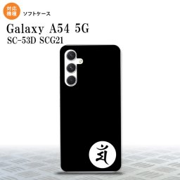 Galaxy A54 5G Galaxy A54 5G スマホケース 背面ケースソフトケース 梵字 マン 黒 2023年 5月発売 nk-a54-tp590