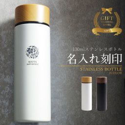 マイボトル 名入れ 即日発送 マグボトル 洗いやすい 水筒 おしゃれ サーモ ステンレス サーモ ステンレスボトル 魔法瓶 女子 ギフト 実用的 プレゼント 送料無料 ペアギフト 軽量 真空断熱 保温保冷 名前入り コーヒー 130ml 男性 女性 入学祝い 就職祝い クリスマス