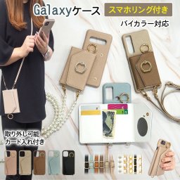 スマホケース スマホカバー Galaxy ケース【レザー×スマホリング付きカード入れ ミラー ロングストラップ付き】スマホショルダー ショルダー タイプ 背面収納 カード収納 肩掛け 斜めがけ 首掛け ショルダー バイカラー ギャラクシー ギフト メール便送料無料 受注生産