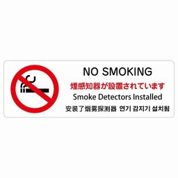 煙感知器が設置されています  NO SMOKING インバウンド 多言語 英語 中国語 韓国語 対応 サインステッカー シール ピクトサイン 長方形  商業施設 飲食店 旅館 ホテル レンタル イベント 表示 場所 掲示 案内板 注意喚起 防水 屋内 屋外