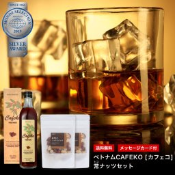 【モンドセレクション受賞】ベトナムCAFEKO(カフェコ)常ナッツセット【送料無料】メッセージカード付 無料ラッピング対応 お酒 おしゃれ コーヒー 焼酎 プレゼント 男性 女性 誕生日 糖質オフ 素焼き ミックスナッツ カフェコ 人気 健康 御中元 ギフト 敬老の日 プレゼント 贈り物 父の日 母の日 敬老の日 お祝い 両親