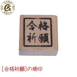 合格祈願 受験 焼き印 焼きごて やきごて  焼印  弁当 お弁当 おべんとう ギフト プレゼント 名入れ 印 ガス パン パン作り　菓子  オリジナル お菓子 焼印【選べるL字かストレート 電熱式も対応可能】母 誕生日 父 合格 お菓子作り