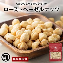 前田家 ローストヘーゼルナッツ 50g/100g/150g 無塩 無添加 トルコ産 皮無 ホール おやつ おつまみ ナッツ ヘーゼルナッツ 送料無料 MAEDAYA