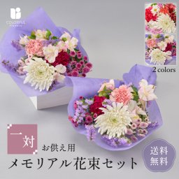 お供え花束 華やかな一対セット 一対 2束 お供え用 メモリアル花束セット 全2色 紫 仏花 供花 花束 セット 仏壇 お墓参り お彼岸 お盆 供養 お参り 法事 お悔み 月命日 命日 初七日 生花 お花 