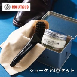 シューケア 靴磨き 4点セット BBシルバーモヒートセット コロンブス シューズケア 靴磨き メンズ 男性 父の日 スーツ おしゃれ プレゼント 就職祝い 昇進祝い 誕生日 記念日 ギフト 20代 30代 40代 50代 ギフト