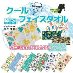 S17 クール タオル《オリジナル柄》(フェイスタオル 冷感タオル 冷却 冷感 クール ひんやり アイスタオル 夏 収納ポーチ付き ネッククーラー 熱中症対策 暑さ対策 ひんやりグッズ スポーツ 部活 アウトドア イベント レジャー フルカラー)