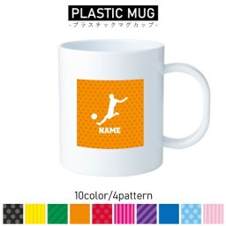 サッカープレイヤー/名入れプラスチックマグカップ プラマグ プラコップ プラカップ ストライカー