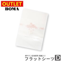 【アウトレット価格】在庫処分のため BOMA ボーマ クレアローズ フラットシーツ 230×260cm 敷きカバー ダブル  刺繍 綿100％ サテン生地 ホームブランド ホワイト 【送料無料】
