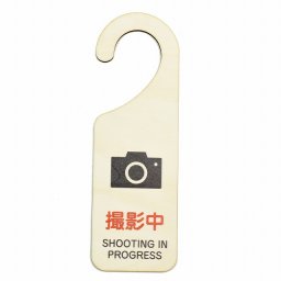 ドア プレート ドアサイン 撮影中 SHOOTING IN PROGRESS 吊り下げ 木製ドアサイン UVプリント インテリア 案内 呼びかけ デザイン おしゃれ ドアノブプレート ドアフック