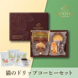 【PIARY限定】GODIVA パティスリーアソートメント8個入 + 猫と珈琲と私 3P BOX<br><br>(冬ギフト お歳暮 お年賀 食べ物 ゴディバ 洋菓子 お菓子 珈琲 コーヒー 飲み物 贈り物 ギフト プレゼント お礼 お返し お祝い 内祝い 転職 退職 産休 職場 親戚 挨拶 人気 おすすめ)