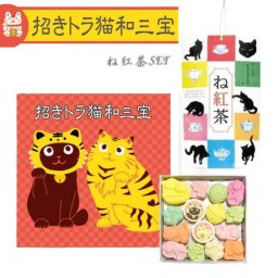 【猫さんセット】トラ猫和三宝 (和三盆糖) & ね紅茶 静岡県産 和紅茶 ティーバッグ (2点セット）和三盆 干菓子 和菓子 ねこ 猫 黒猫 クロネコ 招き猫 猫好き お茶請け お菓子 大人 お祝い お礼 お返し 手土産 誕生日 プレゼント プチギフト 母の日