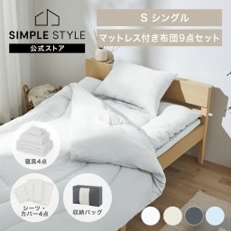 布団セット シングル マットレス付 9点 寝具セット 掛け布団 敷布団 枕 シーツ カバー付 洗える 来客用 ふんわり アイリスオーヤマ KFS-M9S *