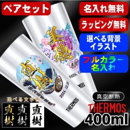 名入れ タンブラー サーモス ペア プレゼント 真空断熱 保温 保冷 ステンレス 名前入り ステンレスタンブラー プリント 印刷 印字 グラス コップ おしゃれ ビールグラス 父の日 母の日 還暦祝い 退職 誕生日 結婚祝い 昇進 無料 ラッピング メッセージカード 記念品 カラー ネーム入れ 男性 女性 バースデー ギフト 400 ml JDI-400P 背景/イラスト入り PI13