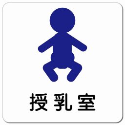 授乳室 赤ちゃんマーク ピクトサイン マグネットステッカー マグネット 強力 正方形 13x13cm インテリア 施設 案内 注意 安全対策