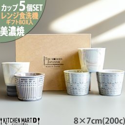  美濃焼 食器 ギフト BOX入 Syoji 障子 そば猪口 カップ揃 5個SET 8×7cm アワサカ 陶器 日本製 そば 素麺 おしゃれ かわいい 新築祝い 結婚祝い 記念品 お祝い 誕生日 プレゼント ギフト レンジ対応 食洗機対応 ギフトカード対応