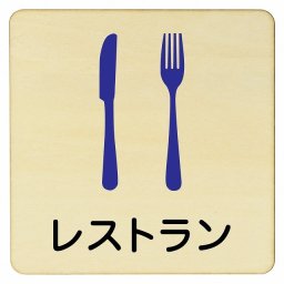 レストラン プレート 木製ドアサイン 9x9cm 正方形 インテリア 注意 警告 呼びかけ デザイン おしゃれ ピクトサイン UV印刷 安全対策