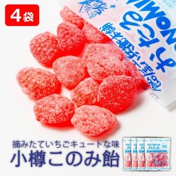 飴 ギフト 小樽このみ飴 ４袋 いちご飴／カクテル玉／パイン飴／手まり玉／４種MIX 駄菓子 飴玉 あめ キャンディー お菓子 北海道 小樽 お土産 ギフト プレゼント 贈り物 あめ玉  イチゴ 苺 パイン パイナップル カクテル 手まり玉 かわいい