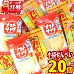 (全国送料無料) アジカル・亀田製菓 カレーせん ＆ ソフトサラダ 個包装 お菓子 食べ比べ お試しセット！（2種・計20コ）メール便 (omtmb8822)【お菓子 詰め合わせ 送料無料 お試しセット おつまみ 個包装 小袋 ばらまき お菓子 販促品 景品 問屋 業務用 お菓子】