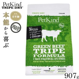 ペットカインド トライプドライ グリーンビーフトライプ 907g 犬 ドッグフード 全犬種 全年齢 ドライ 総合栄養食 グレインフリー グルテンフリー 合成保存料不使用 人工香料 着色料不使用
