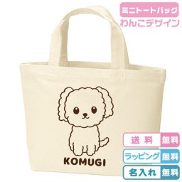 【送料無料】名入れ無料 ちょこりんトイプードルミニトートバッグ 全6種類 綿100％ キャンバス生地のトートバッグ　レッスンバッグ お弁当入れ 通園バッグ 通学バッグ サブバッグ 犬バッグ トイプードル