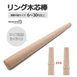 リング木芯棒 アクセサリー用品 サイズ調節 サイズ修正 指輪 リング サイズ フリーサイズ オープンリング 号数 拡張 簡単 木製 父の日