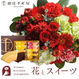 花とスイーツのセット　ラウンドアレンジ「レッド」+【銀座千疋屋】フルーツクーヘンセット 誕生日 記念日 お祝い  アレンジ 誕生花 還暦 スイーツ セット
