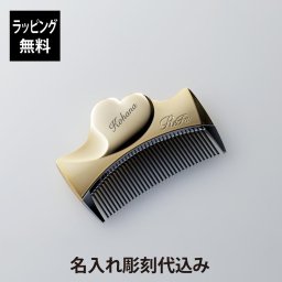 ReFa リファ アイラウィズ シャンパンゴールド 単品 名入れ彫刻代込み 名入れ ギフト プレゼント 正規品 ヘアコーム くし ブランド 女性 クリスマス 誕生日 結婚祝い 母の日 記念 お祝い 人気 美容グッズ 艶髪 美髪 コスメ かわいい ハート