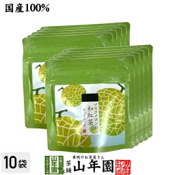 【国産紅茶】マスクメロンの和紅茶 2g×5パック×10袋セット 静岡県産紅茶 ティーバッグ ティーパック ダイエット ギフト プレゼント 内祝い お返し 敬老の日 御中元 2026 プチギフト お茶 男性 女性 父 お祝い 誕生日