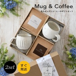 結婚祝い ギフトセット 【SARAKU・ほっこり＊ペアマグカップ＋ドリップコーヒー（１２パック）】ペア マグカップ と ドリップコーヒー の特別セット結婚記念日 両親 おしゃれ 大人可愛い 贈り物 母の日 父の日 お揃い プレゼント 実用的 還暦祝い コーヒー