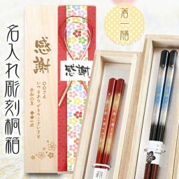 【送料無料】 名入れ桐箱入り 高級箸 一膳【天丸霧桜】 男性用、女性用から選択できます はし/還暦祝い/喜寿/古稀/退職祝い/長寿箸・Chopsticks