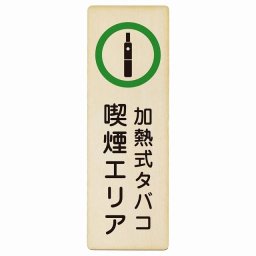 加熱式タバコ 喫煙エリア プレート 木製 長方形 縦書き 9x27cm 安全対策 注意喚起 警告 お願い ピクトサイン 表示 案内 場所 看板 施設 おしゃれ シンプル