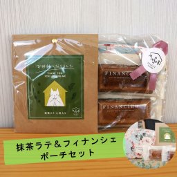 ムスビセレクト 静岡県産 抹茶ラテ(小豆入り）１P＆ フィナンシェ２個  スクエア型ポーチ1個 ギフトセット プレゼント 紅茶 女子会　プチギフト 御礼 ご挨拶 内祝