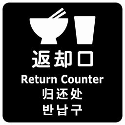 返却口 皿 カップ イラスト入り 多言語 英語 中国語 韓国語 対応 ブラック サインステッカー シール 正方形 商業施設 飲食店 旅館 ホテル レンタル イベント表示 場所 掲示 案内板 ピクトサイン 防水 屋内 屋外