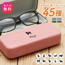 【名入れ無料】ペットシルエット メガネケース 名入れ プレゼント おしゃれ 還暦祝い 木目調 PU素材 ハードケース 眼鏡ケース レディース メンズ ギフト 誕生日 記念日 敬老の日 ベロア素材 水に強い 傷防止 名前入り コンパクト 大人 男性 女性 還暦 記念 老眼鏡