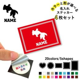 出目金  名入れ文字入れステッカー4枚セット 色と形が選べる シール 多目的ステッカー UVカット 円 ハート 正方形 長方形  金魚、Goldfish