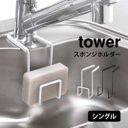 スポンジホルダー タワー 蛇口にかけるスポンジホルダー 山崎実業 シングル キッチン シンク 収納 スポンジ置き 台所用品 便利 スポンジラック 水切り スポンジ入れ tower yamazaki ブラック ホワイト 黒 白 4388 4389 流し台 スポンジ 雑貨 小物 キッチン用品 蛇口に掛ける
