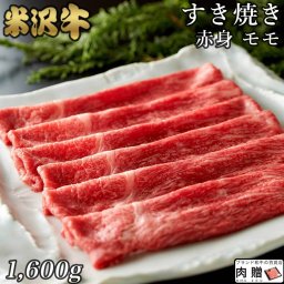 米沢牛 すき焼き 赤身 モモ 1,600g 1.6kg お歳暮 ギフト A5 A4 [送料無料] | 米澤牛 肉 牛肉 すきやき ギフト 贈り物 贈答用 名入れ おしゃれ 結婚祝い 出産祝い 内祝い 通販 a5