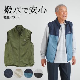 シニアファッション メンズ 80代 70代 60代 90代 春夏 撥水 防風 裏メッシュ 軽量 ナイロン ベスト おじいちゃん 服 誕生日 プレゼント 紳士服 男性 祖父 お年寄り 老人 高齢者 ギフト（cku-mt3-401642）