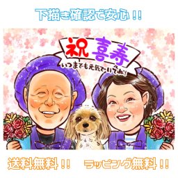 喜寿 77歳 お祝い 似顔絵 【送料無料】 父 母 両親 祖母 祖父 【キラふわタッチ】 還暦 古希 喜寿祝い 傘寿 米寿 卒寿 百寿 両親 お父さん お母さん おじいちゃん おばあちゃん 金婚式 銀婚式 長壽 退職 上司 先輩 世界で１枚だけの似顔絵