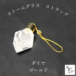 天気がわかるストラップ！「ストームグラス ストラップ　kousui3　ダイヤ　ゴールド」 お天気管 フィッツロイ バロメーター 気象予報 ペンダント 気象計 ハンドメイドアクセサリー ハンドメイドネックレス プレゼント 贈り物 贈物
