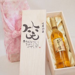 誕生日4月17日セット おたんじょうびおめでとうございます 笑う門には福来たる国産梅万上金箔入り梅酒500ml デザイン書道家 榮田 清峰作