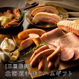 北海道手作り ハムギフト MN-A【三國シェフ推奨】