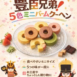 2026年 NHK 大河ドラマ 【 豊臣兄弟！ 】 公式 五色バウムクーヘン お菓子 仲野大賀 主演 池松壮亮 出演 豊臣秀吉 豊臣秀長 秀長 秀吉 大河