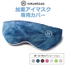 取替専用カバー【加重アイマスク】HIRUNEGAO【送料無料(一部地域除く)】