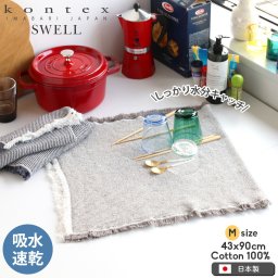 コンテックス スウェル Mサイズ フェイスタオル SWELL kontex 水切りマット ティータオル キッチンタオル タオル ハンドタオル 今治 今治タオル 水きり キッチン 吸水 速乾 ワッフル 大判 マット ふきん クロス キッチンクロス ギフト 結婚祝い プレゼント 贈り物