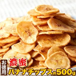 【お徳用】濃蜜バナナチップス500g バナナチップス ドライフルーツ バナナ お徳用 大容量 簡易包装 500g チャック付き SM00010686