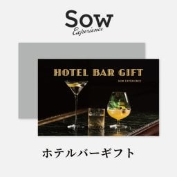 ソウ・エクスペリエンス SOW EXPERIENCE ホテルバーギフト お酒 カクテル レストラン プレゼント 20代 30代 40代 ギフト お祝い 大切な人 お返し 記念日 誕生日 贈り物 友人 カップル 結婚祝い プレゼント ギフト 父の日 2026 プレゼント
