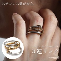 ステンレス 3連リング コネクテッドリング ごつめ ワイド ボリューム ゴールド シルバー コンビ 指輪 重厚感 太め 大きめ 存在感 メタル お洒落 大人っぽい クリアストーン キラキラ レディース 女性 金属アレルギー対応