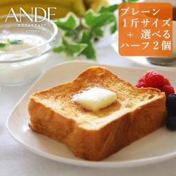 デニッシュ食パン プレーン 1斤サイズと ハーフサイズ2個選べるお試し3個セット （送料無料 長期保存 京都 美味しい 詰め合わせ お取り寄せ）パン・デニッシュ【送料無料(一部地域除く)】