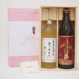 おとうさんありがとう 実りの秋の贈り物 感謝贈り物ボックス 芋麦焼酎2本セット(霧島酒造 赤霧島900ｍｌ 井上酒造 おとうさんありがとう夢のひととき720ml)